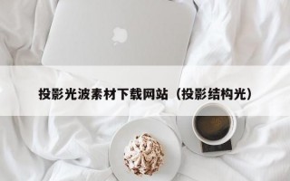 投影光波素材下载网站（投影结构光）