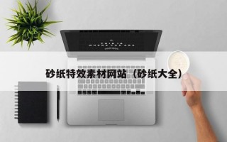 砂纸特效素材网站（砂纸大全）