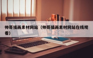帅哥插画素材网站（帅哥插画素材网站在线观看）