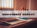 网站建设合同模板免费（网站建设合作）