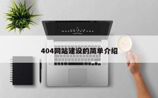 404网站建设的简单介绍