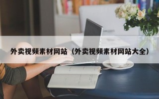外卖视频素材网站（外卖视频素材网站大全）