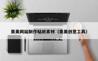 奥美网站制作贴纸素材（奥美创意工具）