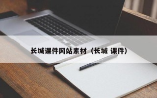 长城课件网站素材（长城 课件）
