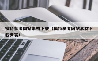 模特参考网站素材下载（模特参考网站素材下载安装）