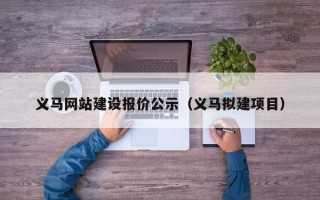 义马网站建设报价公示（义马拟建项目）