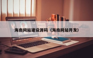 海南网站建设源码（海南网站开发）