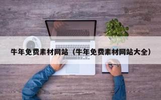 牛年免费素材网站（牛年免费素材网站大全）