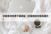 纱窗素材免费下载网站（纱窗网的价格及图片）