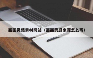 画画灵感素材网站（画画灵感来源怎么写）