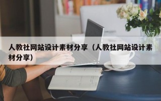人教社网站设计素材分享（人教社网站设计素材分享）
