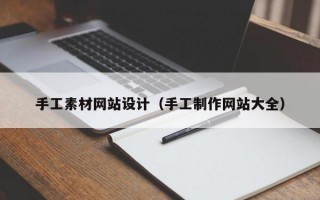 手工素材网站设计（手工制作网站大全）